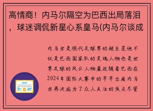 高情商！内马尔隔空为巴西出局落泪，球迷调侃新星心系皇马(内马尔谈成巴西队)