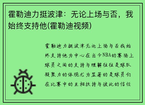 霍勒迪力挺波津：无论上场与否，我始终支持他(霍勒迪视频)