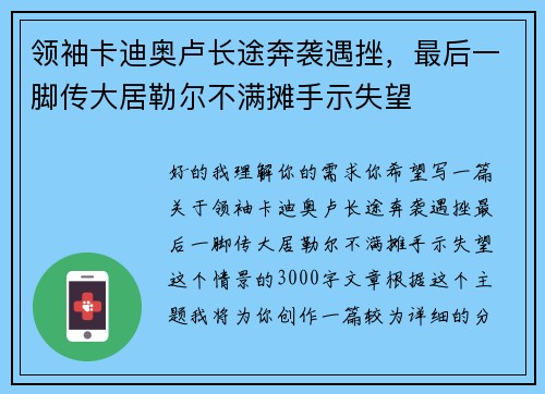 领袖卡迪奥卢长途奔袭遇挫，最后一脚传大居勒尔不满摊手示失望