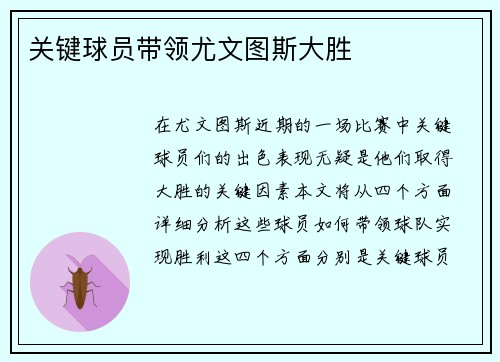 关键球员带领尤文图斯大胜