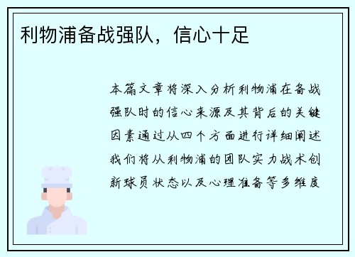 利物浦备战强队，信心十足