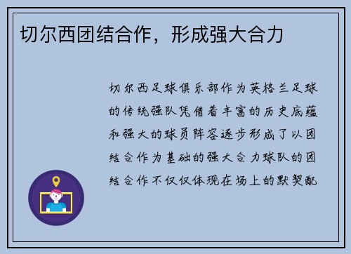 切尔西团结合作，形成强大合力