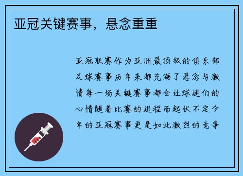 亚冠关键赛事，悬念重重