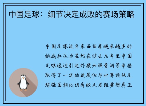 中国足球：细节决定成败的赛场策略