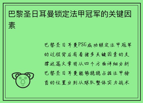 巴黎圣日耳曼锁定法甲冠军的关键因素