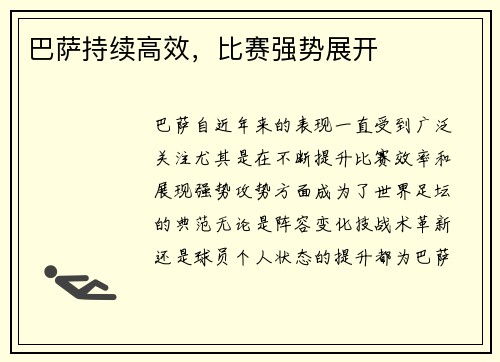 巴萨持续高效，比赛强势展开