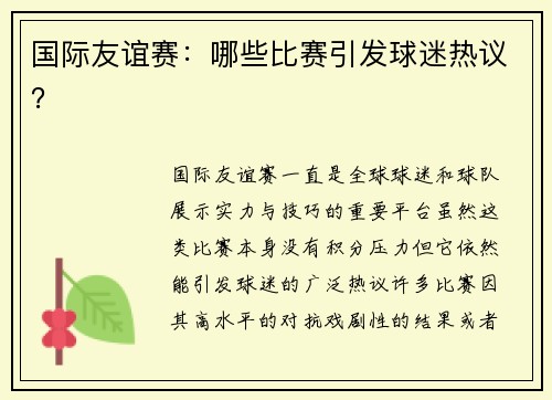 国际友谊赛：哪些比赛引发球迷热议？