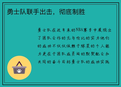 勇士队联手出击，彻底制胜