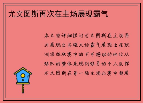 尤文图斯再次在主场展现霸气