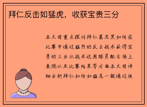 拜仁反击如猛虎，收获宝贵三分