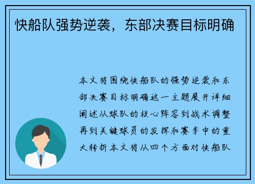 快船队强势逆袭，东部决赛目标明确