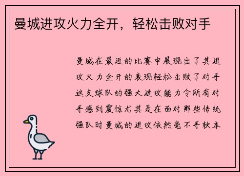 曼城进攻火力全开，轻松击败对手