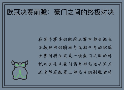 欧冠决赛前瞻：豪门之间的终极对决