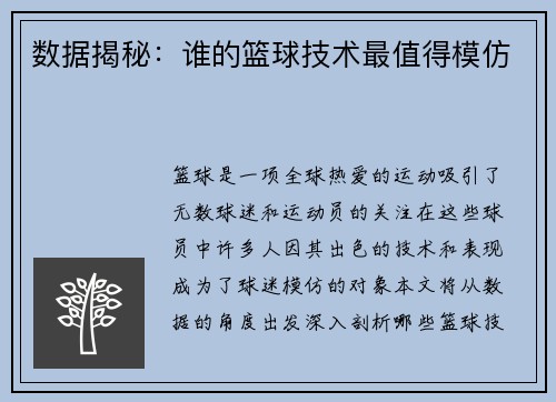 数据揭秘：谁的篮球技术最值得模仿