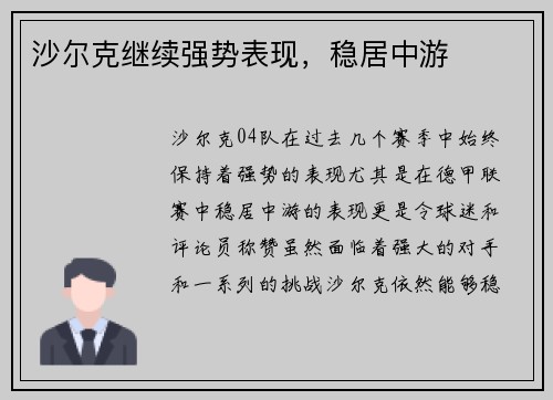 沙尔克继续强势表现，稳居中游
