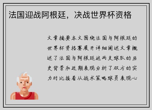 法国迎战阿根廷，决战世界杯资格