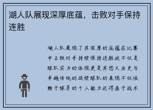 湖人队展现深厚底蕴，击败对手保持连胜