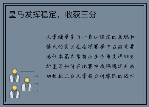 皇马发挥稳定，收获三分
