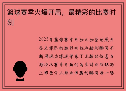 篮球赛季火爆开局，最精彩的比赛时刻