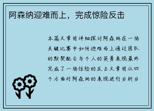 阿森纳迎难而上，完成惊险反击