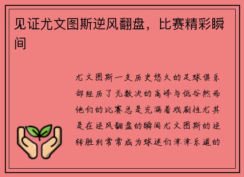 见证尤文图斯逆风翻盘，比赛精彩瞬间
