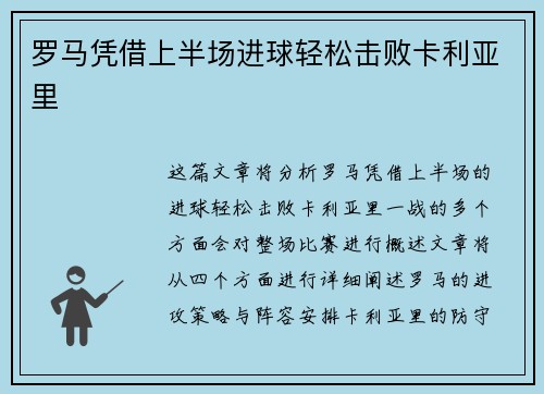 罗马凭借上半场进球轻松击败卡利亚里