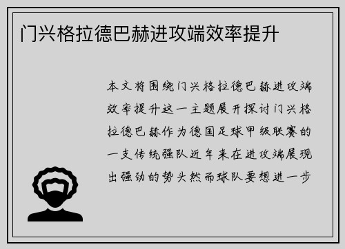 门兴格拉德巴赫进攻端效率提升