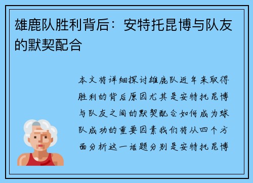 雄鹿队胜利背后：安特托昆博与队友的默契配合