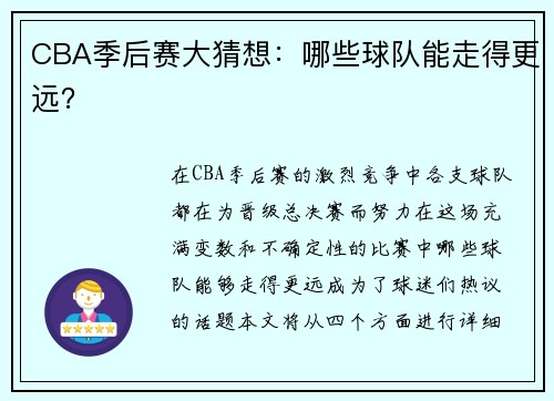 CBA季后赛大猜想：哪些球队能走得更远？