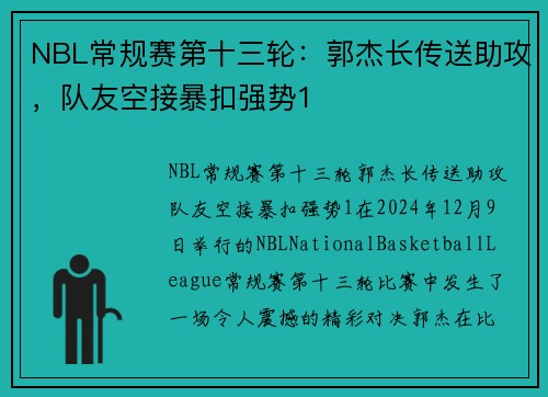 NBL常规赛第十三轮：郭杰长传送助攻，队友空接暴扣强势1