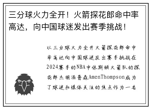 三分球火力全开！火箭探花郎命中率高达，向中国球迷发出赛季挑战！