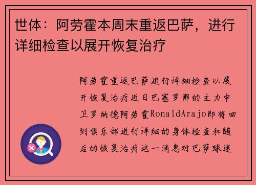 世体：阿劳霍本周末重返巴萨，进行详细检查以展开恢复治疗