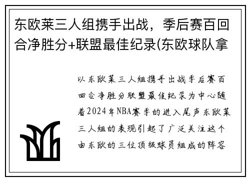 东欧莱三人组携手出战，季后赛百回合净胜分+联盟最佳纪录(东欧球队拿欧冠)