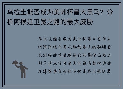 乌拉圭能否成为美洲杯最大黑马？分析阿根廷卫冕之路的最大威胁