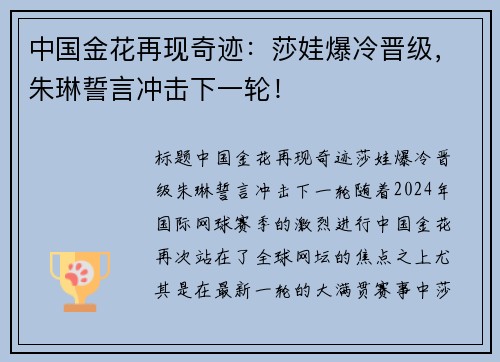 中国金花再现奇迹：莎娃爆冷晋级，朱琳誓言冲击下一轮！