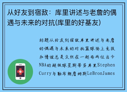 从好友到宿敌：库里讲述与老詹的偶遇与未来的对抗(库里的好基友)