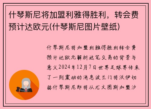 什琴斯尼将加盟利雅得胜利，转会费预计达欧元(什琴斯尼图片壁纸)