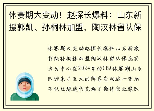 休赛期大变动！赵探长爆料：山东新援郭凯、孙桐林加盟，陶汉林留队保底实力