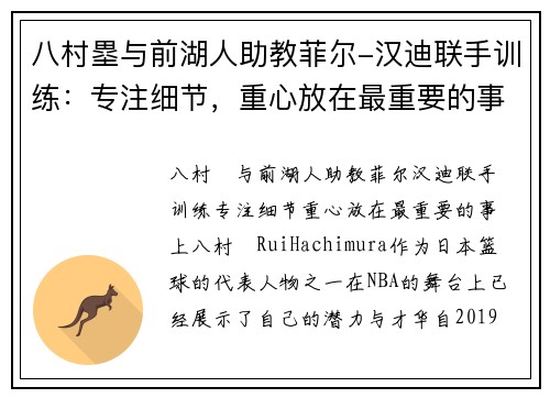 八村塁与前湖人助教菲尔-汉迪联手训练：专注细节，重心放在最重要的事上