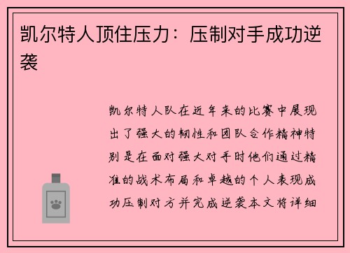 凯尔特人顶住压力：压制对手成功逆袭