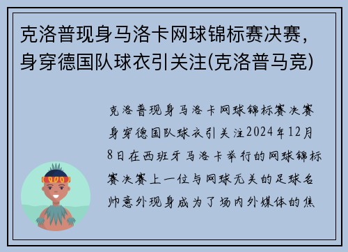 克洛普现身马洛卡网球锦标赛决赛，身穿德国队球衣引关注(克洛普马竞)