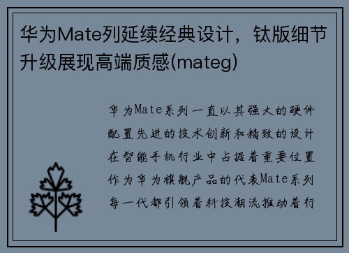 华为Mate列延续经典设计，钛版细节升级展现高端质感(mateg)