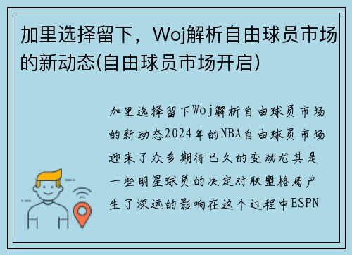 加里选择留下，Woj解析自由球员市场的新动态(自由球员市场开启)