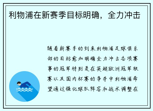 利物浦在新赛季目标明确，全力冲击