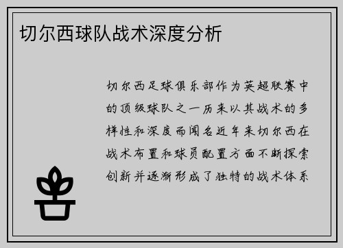 切尔西球队战术深度分析