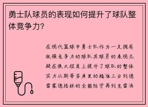 勇士队球员的表现如何提升了球队整体竞争力？
