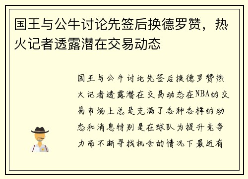 国王与公牛讨论先签后换德罗赞，热火记者透露潜在交易动态
