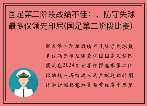 国足第二阶段战绩不佳：，防守失球最多仅领先印尼(国足第二阶段比赛)