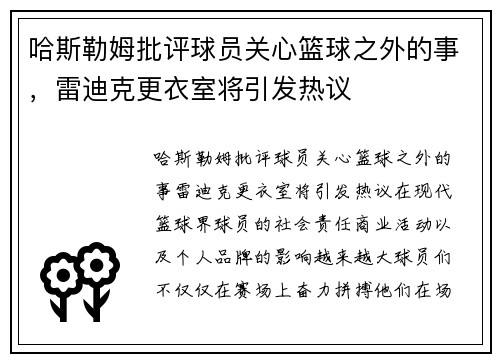 哈斯勒姆批评球员关心篮球之外的事，雷迪克更衣室将引发热议