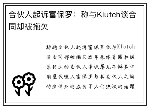 合伙人起诉富保罗：称与Klutch谈合同却被拖欠